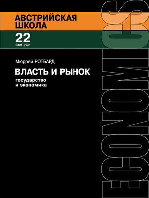 cover image of Власть и рынок